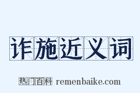 诈施近义词是什么意思的图片